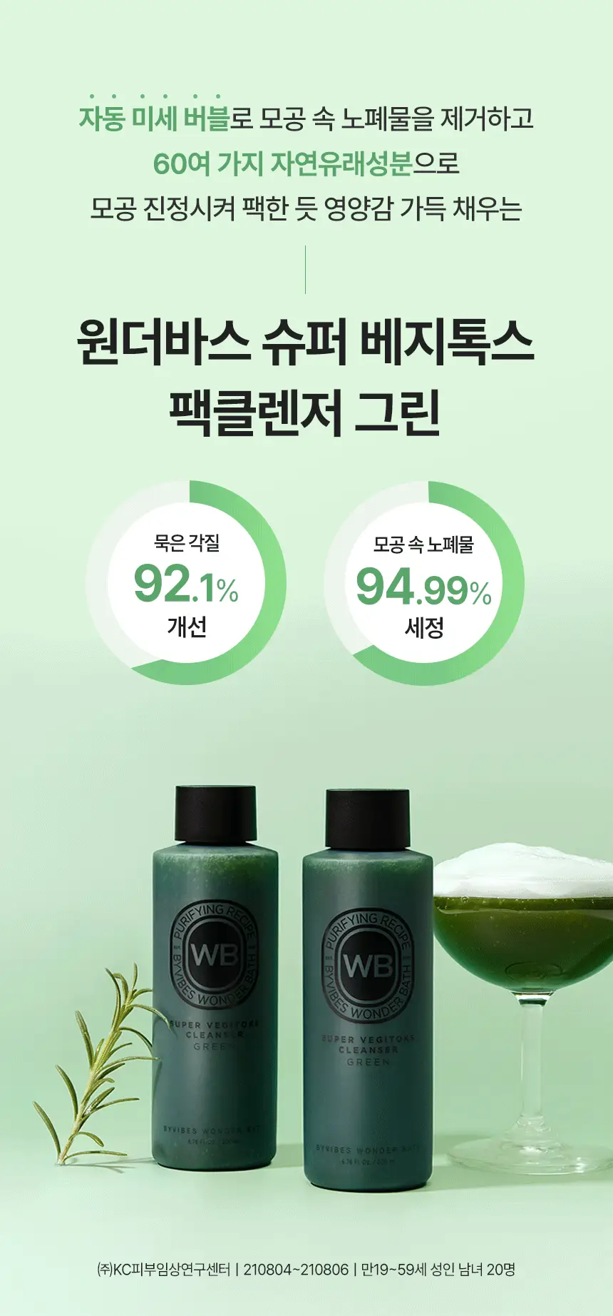 [김호영 PICK] 조성아뷰티 원더바스 슈퍼 베지톡스 팩클렌저 200ml 상세페이지 5